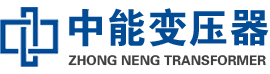 鄂城油浸式变压器,鄂城变压器生产厂家_鄂城中能变压器厂家欢迎您